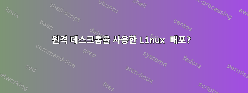 원격 데스크톱을 사용한 Linux 배포?