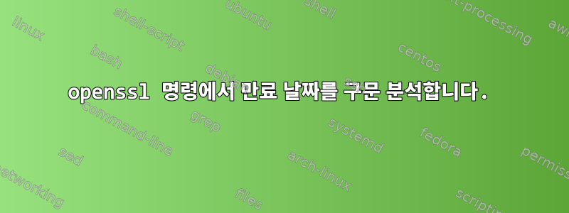 openssl 명령에서 만료 날짜를 구문 분석합니다.