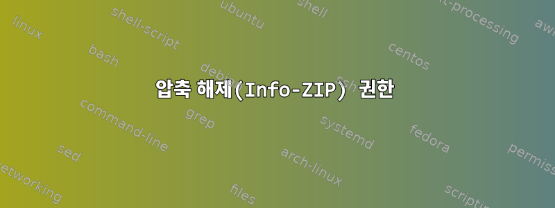 압축 해제(Info-ZIP) 권한