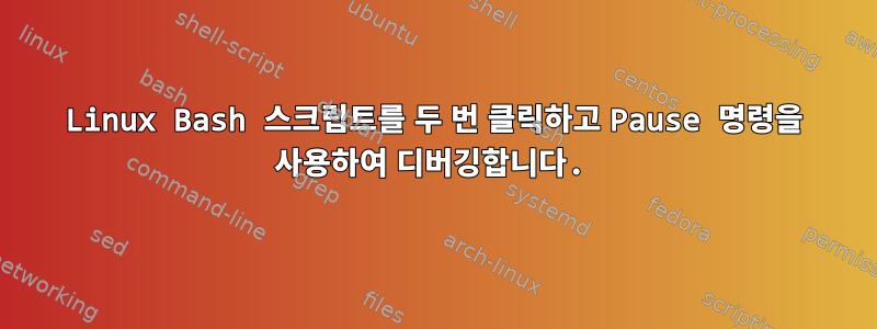 Linux Bash 스크립트를 두 번 클릭하고 Pause 명령을 사용하여 디버깅합니다.