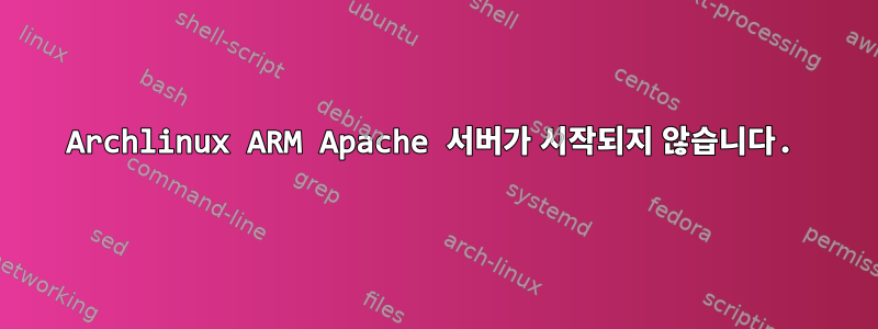 Archlinux ARM Apache 서버가 시작되지 않습니다.