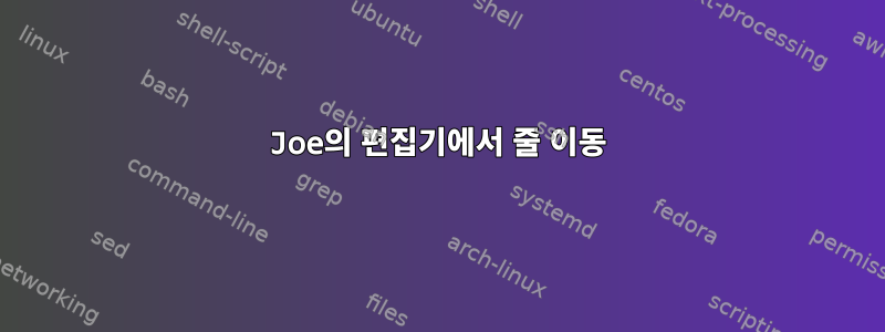 Joe의 편집기에서 줄 이동