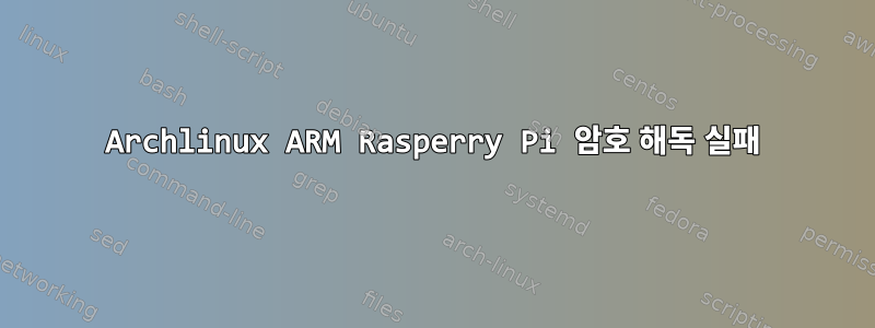 Archlinux ARM Rasperry Pi 암호 해독 실패