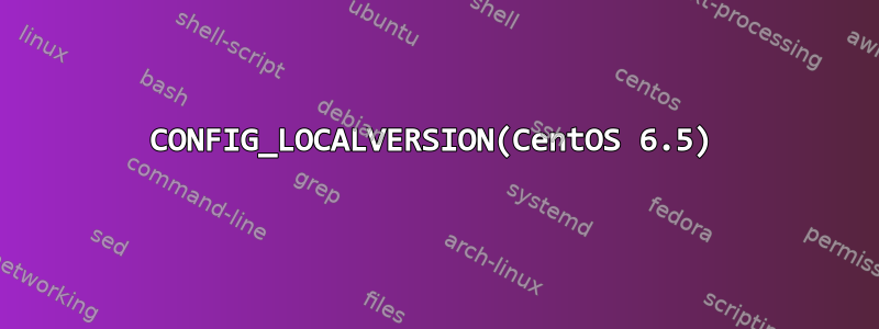 CONFIG_LOCALVERSION(CentOS 6.5)