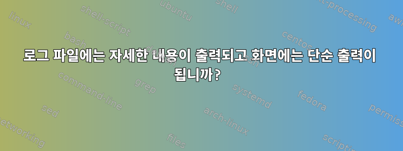 로그 파일에는 자세한 내용이 출력되고 화면에는 단순 출력이 됩니까?