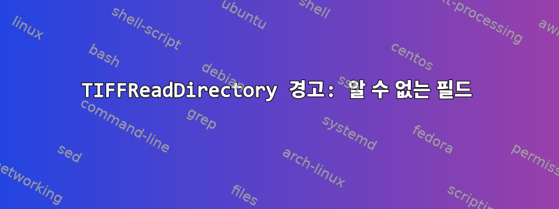 TIFFReadDirectory 경고: 알 수 없는 필드