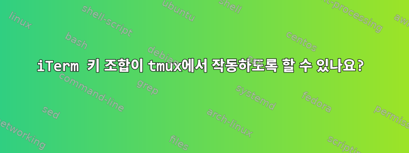 iTerm 키 조합이 tmux에서 작동하도록 할 수 있나요?