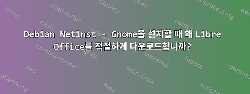 Debian Netinst - Gnome을 설치할 때 왜 Libre Office를 적절하게 다운로드합니까?