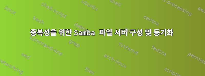 중복성을 위한 Samba 파일 서버 구성 및 동기화