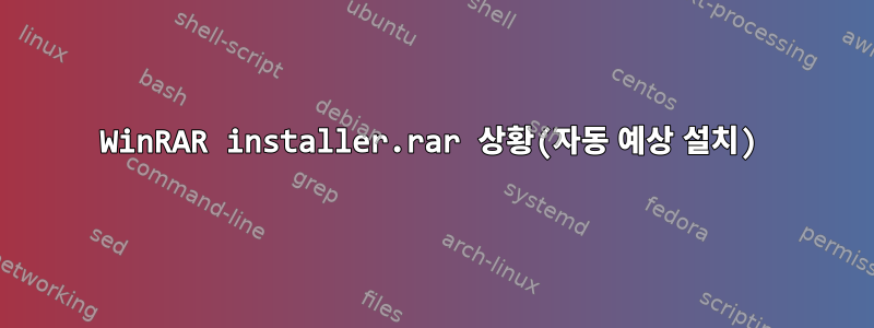 WinRAR installer.rar 상황(자동 예상 설치)