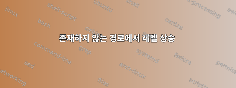 존재하지 않는 경로에서 레벨 상승