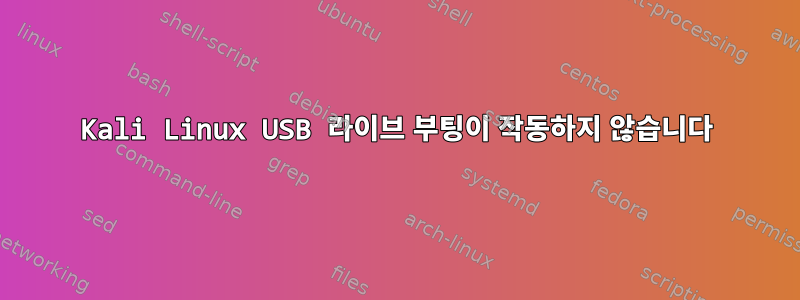 Kali Linux USB 라이브 부팅이 작동하지 않습니다