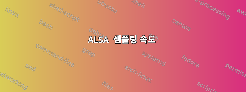 ALSA 샘플링 속도