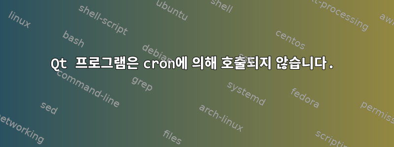 Qt 프로그램은 cron에 의해 호출되지 않습니다.