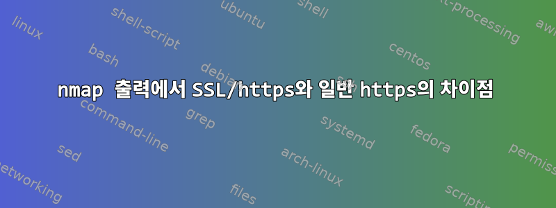 nmap 출력에서 ​​SSL/https와 일반 https의 차이점