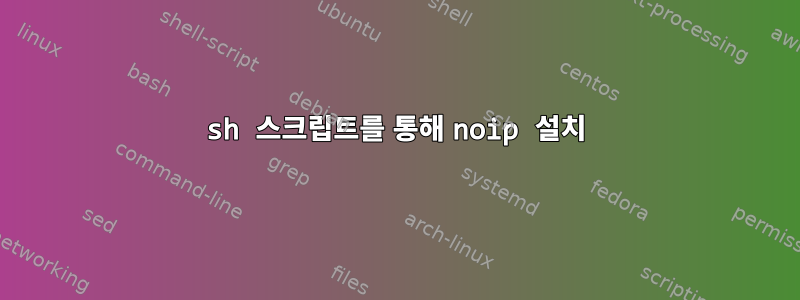 sh 스크립트를 통해 noip 설치