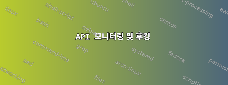 API 모니터링 및 후킹