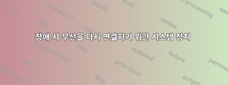 장애 시 무선을 다시 연결하기 위한 시스템 장치