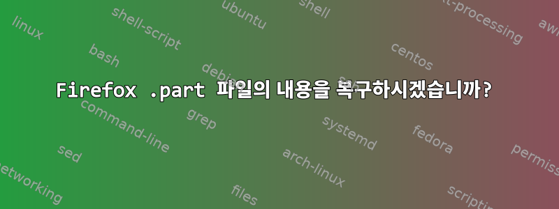 Firefox .part 파일의 내용을 복구하시겠습니까?