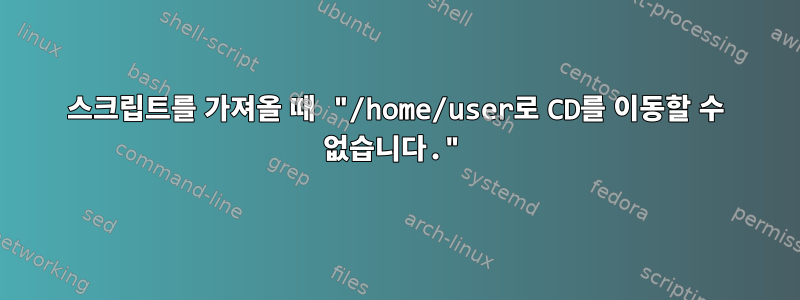 스크립트를 가져올 때 "/home/user로 CD를 이동할 수 없습니다."