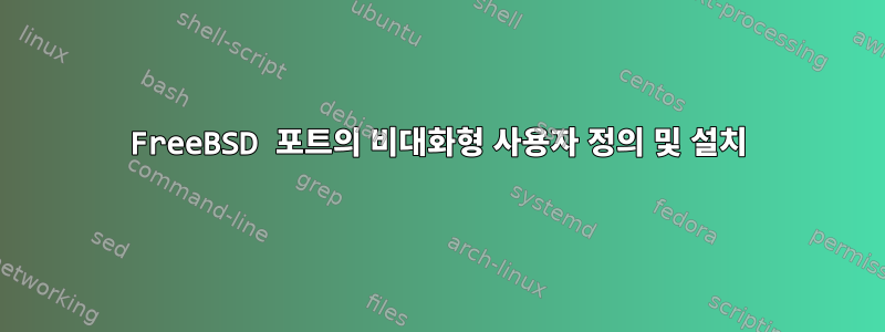 FreeBSD 포트의 비대화형 사용자 정의 및 설치