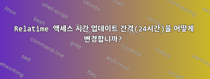 Relatime 액세스 시간 업데이트 간격(24시간)을 어떻게 변경합니까?