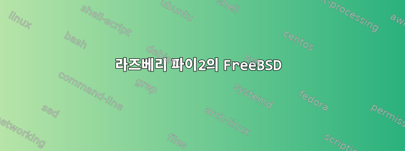 라즈베리 파이2의 FreeBSD