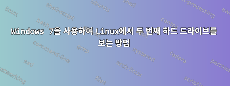 Windows 7을 사용하여 Linux에서 두 번째 하드 드라이브를 보는 방법