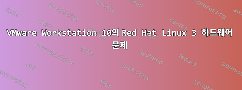 VMware Workstation 10의 Red Hat Linux 3 하드웨어 문제