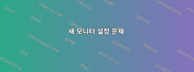 새 모니터 설정 문제