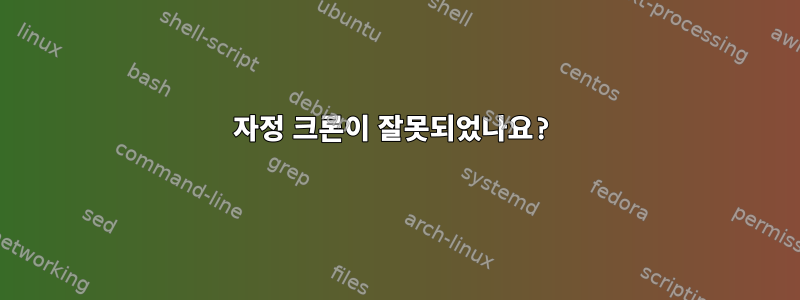 자정 크론이 잘못되었나요?