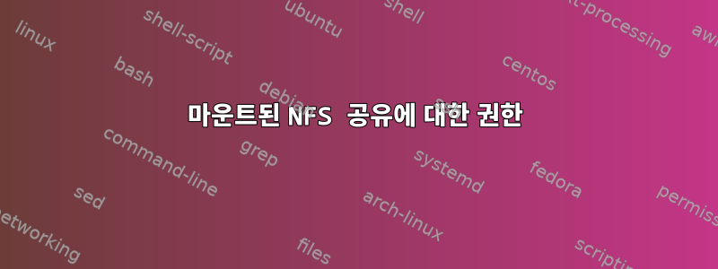 마운트된 NFS 공유에 대한 권한