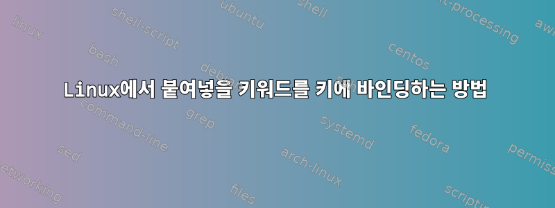 Linux에서 붙여넣을 키워드를 키에 바인딩하는 방법