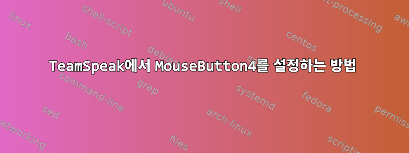 TeamSpeak에서 MouseButton4를 설정하는 방법