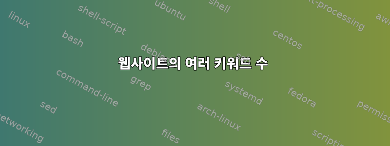 웹사이트의 여러 키워드 수