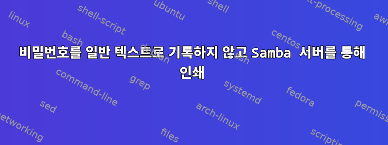 비밀번호를 일반 텍스트로 기록하지 않고 Samba 서버를 통해 인쇄