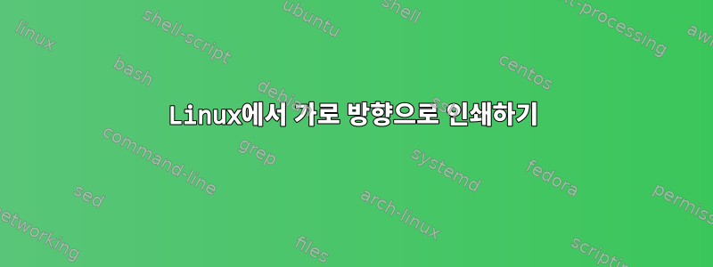 Linux에서 가로 방향으로 인쇄하기