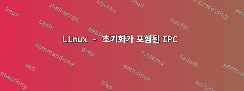 Linux - 초기화가 포함된 IPC