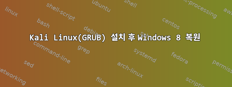 Kali Linux(GRUB) 설치 후 Windows 8 복원