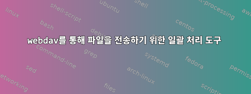 webdav를 통해 파일을 전송하기 위한 일괄 처리 도구