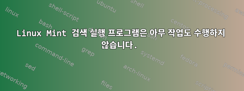 Linux Mint 검색 실행 프로그램은 아무 작업도 수행하지 않습니다.