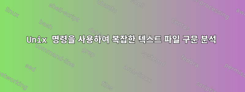 Unix 명령을 사용하여 복잡한 텍스트 파일 구문 분석