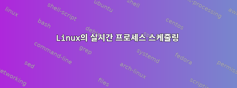 Linux의 실시간 프로세스 스케줄링