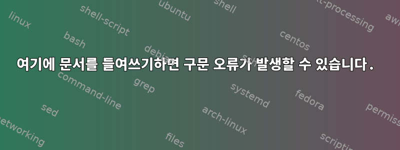 여기에 문서를 들여쓰기하면 구문 오류가 발생할 수 있습니다.