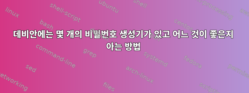 데비안에는 몇 개의 비밀번호 생성기가 있고 어느 것이 좋은지 아는 방법