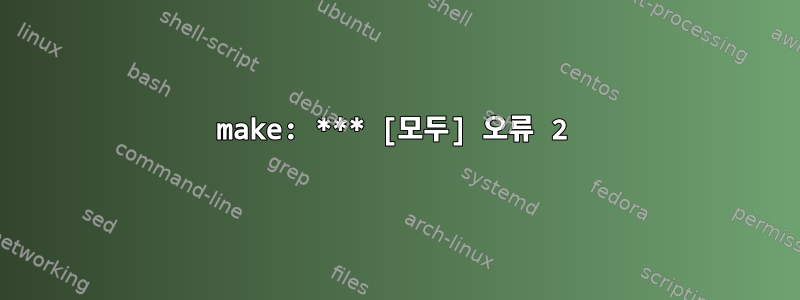 make: *** [모두] 오류 2