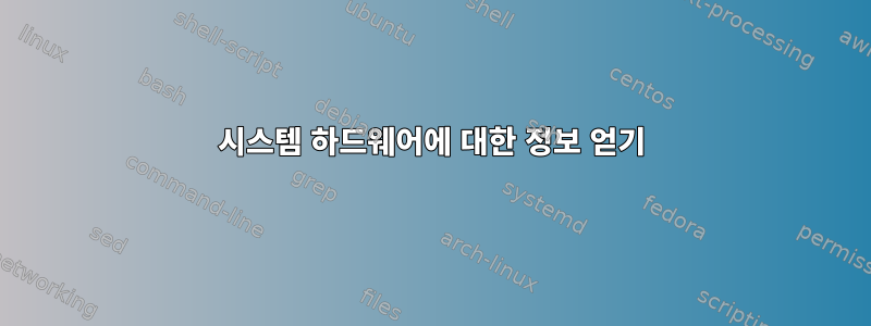 시스템 하드웨어에 대한 정보 얻기