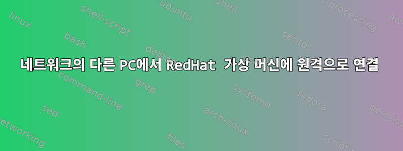 네트워크의 다른 PC에서 RedHat 가상 머신에 원격으로 연결