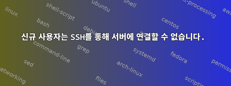 신규 사용자는 SSH를 통해 서버에 연결할 수 없습니다.