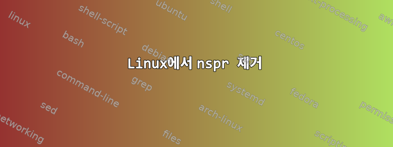 Linux에서 nspr 제거